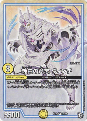 Duel Masters - Vinci, Pure White Will [Rank:A]