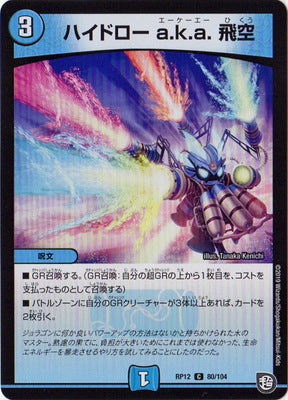Duel Masters - DMRP-12/80 Hydro a.k.a. Flying [Rank:A]