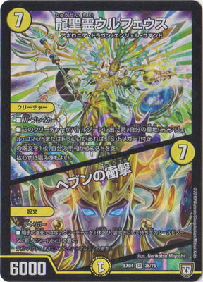 Duel Masters - DMEX-04 36/75 Ulpheus, Dragonic Spirit / Heaven Impact [Rank:A]