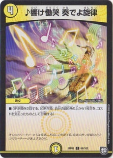 Duel Masters - DMRP-09 68/102  ♪ Resound Melody by Playing [Rank:A]