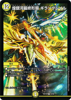 Duel Masters - DMEX-19 6/68 Ghirangrail, Galaxy Final Mode [Rank:A]