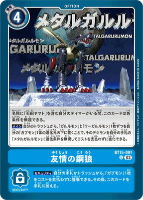 Digimon TCG - BT15-091 Metal Wolf of Friendship [Rank:A]