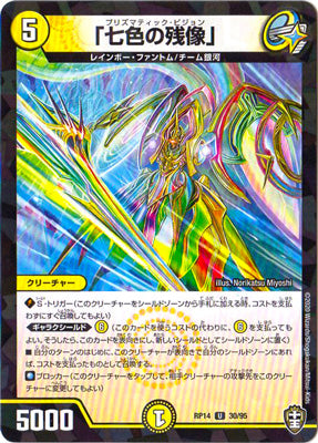 Duel Masters - DMRP-14 30/95 Prismatic Vision [Rank:A]