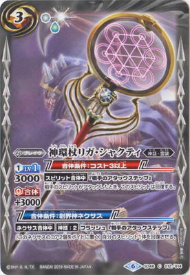 Battle Spirits - The DivineRingStaff Riga-Shakti [Rank:A]