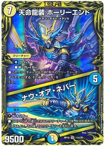 Duel Masters - DMRP-18 11A/20 Holyend, Destiny Dragon Armored / Now or Never [Rank:A]