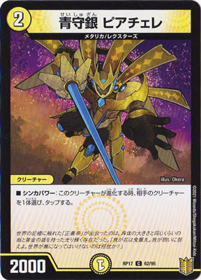 Duel Masters - DMRP-17 62/95 Piacere, Blue Defense Silver [Rank:A]