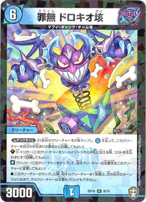 Duel Masters - DMSD-16 8/14 Dorokio Gai, Crime [Rank:A]