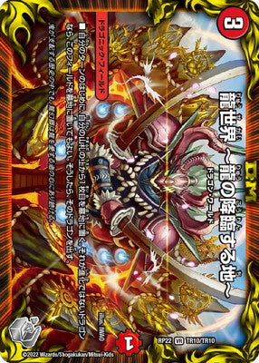 Duel Masters - DMRP-22 TR10/TR10 Dragon World ~The Land Where Dragons Descend~ [Rank:A]