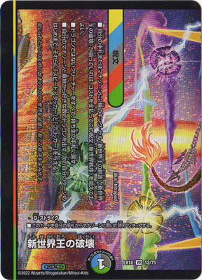Duel Masters - DMEX-18 12/75 New World Order / New World King's Destruction [Rank:A]