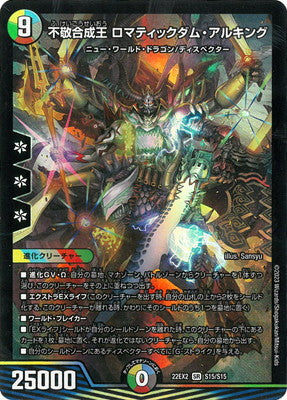 Duel Masters - DM22-EX2 S15/S15 Romaticdam Alking, Profane Synthetic King [Rank:A]