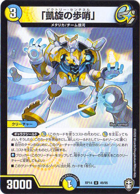 Duel Masters - DMRP-14 49/95 Victory Sentinel [Rank:A]