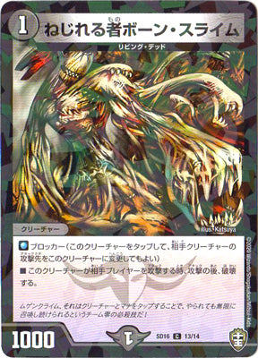 Duel Masters - DMSD-16 13/14 Marrow Ooze, the Twister [Rank:A]