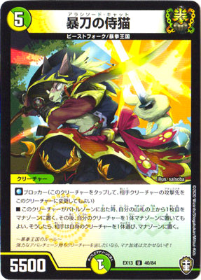 Duel Masters - DMEX-13 40/84 Arashisword Cat [Rank:A]