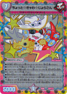 Duel Masters - DMEX-08/153 ChottoKyawaJoragon [Rank:A]