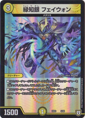 Duel Masters - DMEX-03 05/69 Faywon, Green Knowledge Silver [Rank:A]