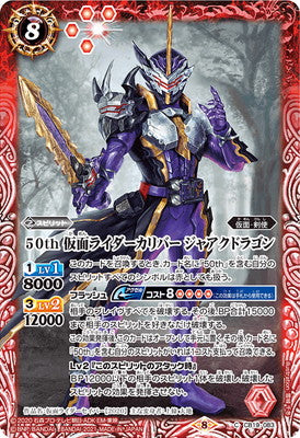 Battle Spirits - 50th Kamen Rider Calibur Jaaku Dragon [Rank:A]