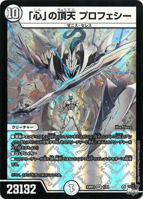 Duel Masters - DM23-RP3 1/74 Prophecy, Heavenly Zenith of "Heart" [Rank:B]