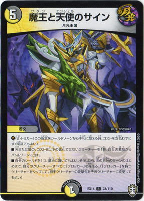 Duel Masters - DMEX-14 23/110 Satan and Angel's Sign  [Rank:A]