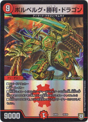 Duel Masters - DMEX-03 18/69 Bolberg "Shori" Dragon [Rank:A]